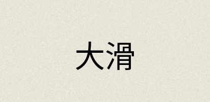 汉语词典：大滑