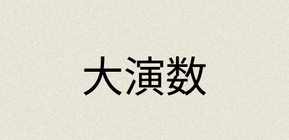 汉语词典：大演数