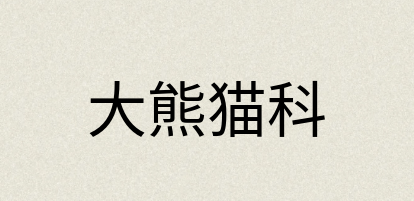 汉语词典：大熊猫科