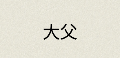 汉语词典：大父