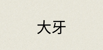 汉语词典：大牙