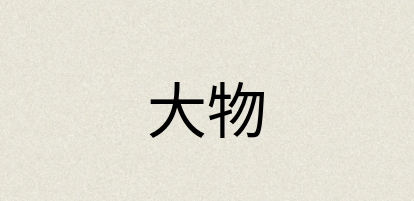 汉语词典：大物