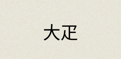 汉语词典：大疋