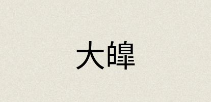 汉语词典：大皥