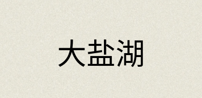 汉语词典：大盐湖