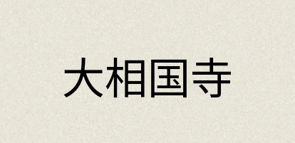 汉语词典：大相国寺