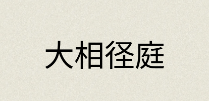 汉语词典：大相径庭