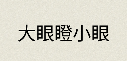 汉语词典：大眼瞪小眼