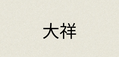 汉语词典：大祥