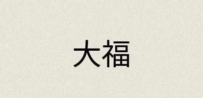 汉语词典：大福