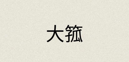汉语词典：大箛