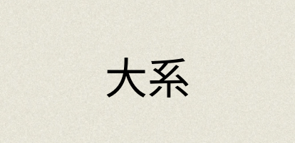 汉语词典：大系