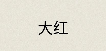 汉语词典：大红