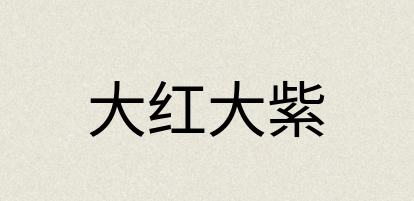 汉语词典：大红大紫
