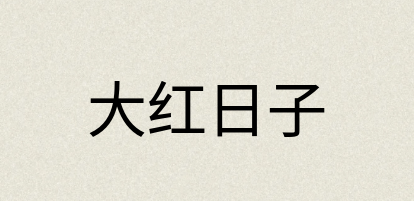 汉语词典：大红日子