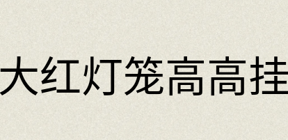 汉语词典：大红灯笼高高挂