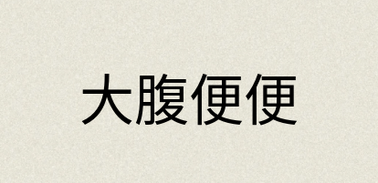 汉语词典：大腹便便