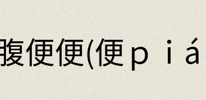 汉语词典：大腹便便(便ｐｉáｎ)