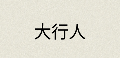 汉语词典：大行人