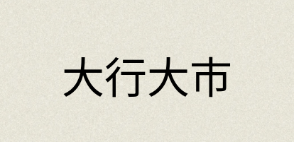汉语词典：大行大市