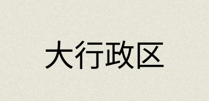汉语词典：大行政区