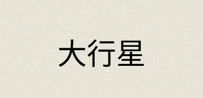 汉语词典：大行星