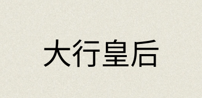 汉语词典：大行皇后