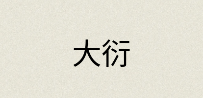 汉语词典：大衍