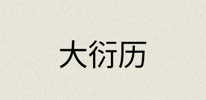 汉语词典：大衍历