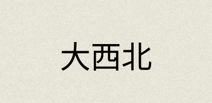 汉语词典：大西北