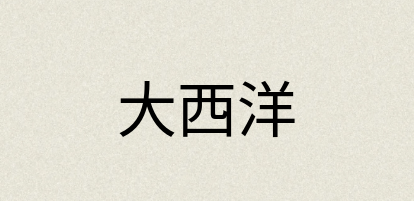 汉语词典：大西洋