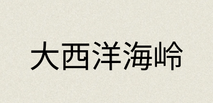 汉语词典：大西洋海岭