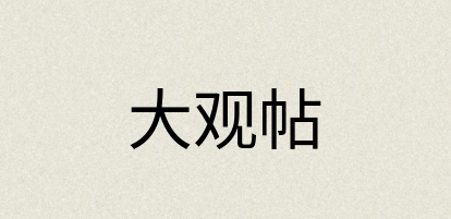 汉语词典：大观帖