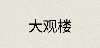 汉语词典：大观楼