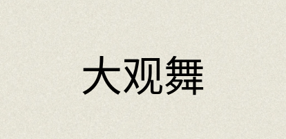 汉语词典：大观舞