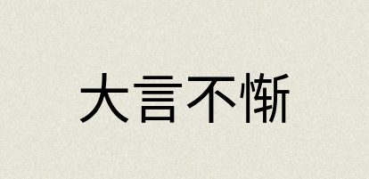汉语词典：大言不惭