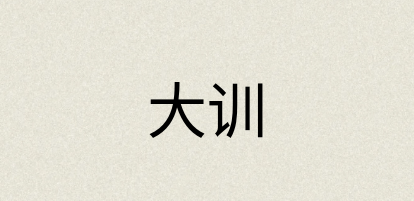 汉语词典：大训