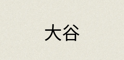 汉语词典：大谷