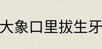 汉语词典：大象口里拔生牙