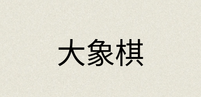 汉语词典：大象棋