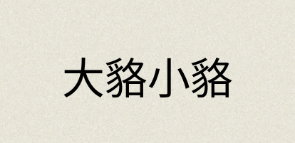 汉语词典：大貉小貉
