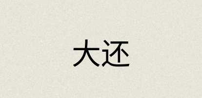 汉语词典：大还