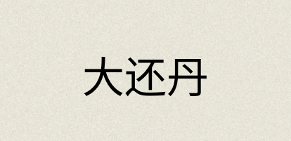 汉语词典：大还丹