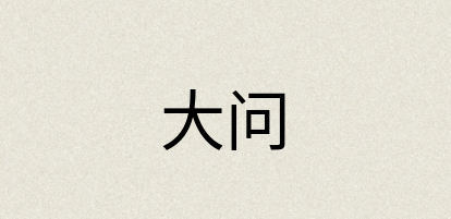 汉语词典：大问