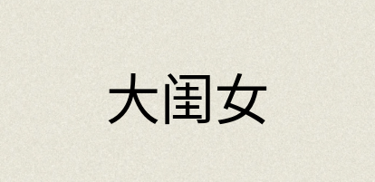 汉语词典：大闺女