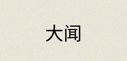 汉语词典：大闻