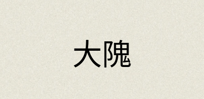 汉语词典：大隗