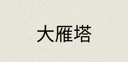 汉语词典：大雁塔
