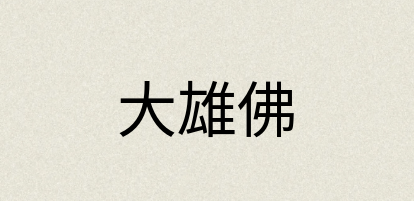 汉语词典：大雄佛