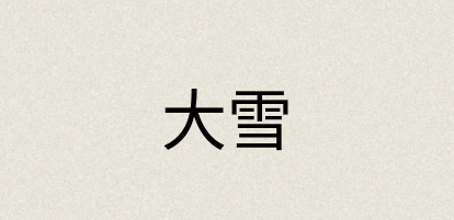 汉语词典：大雪